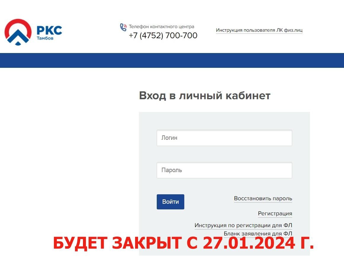 Личный кабинет на сайте vodokanaltmb.ru прекращает работу с 27 января 2024  года. АО «Тамбовские коммунальные системы»