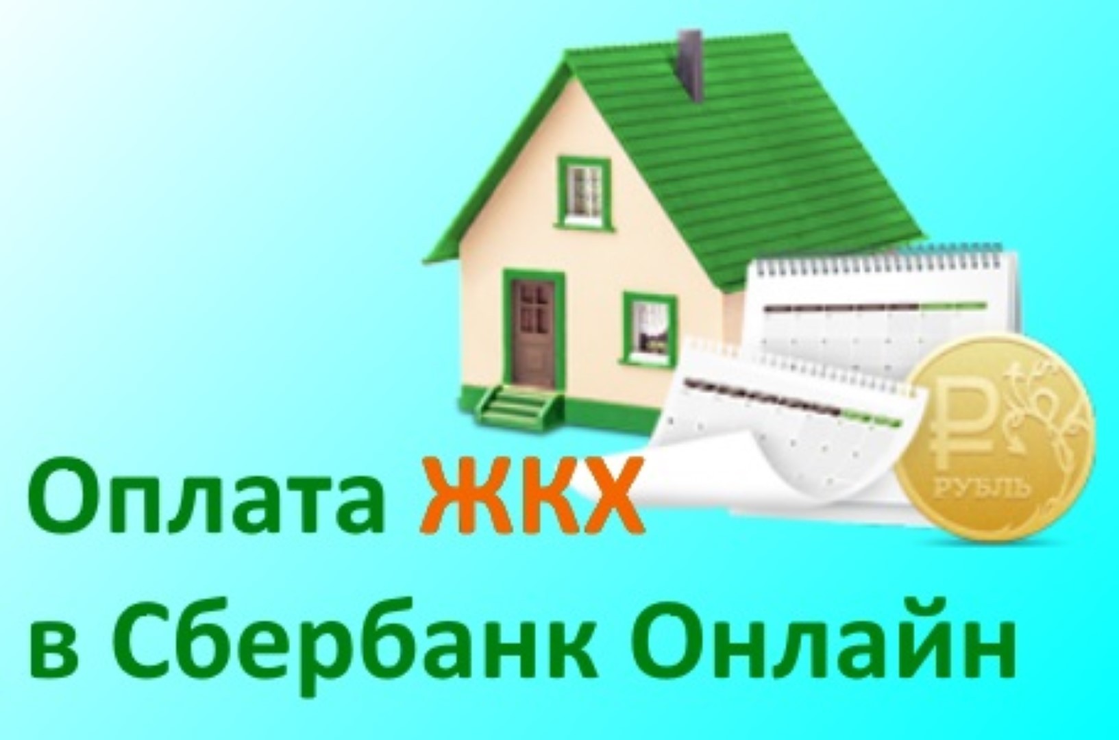 Оплата жкх без комиссии в спб. Платежи ЖКХ. Оплата услуг ЖКХ. Сбербанк ЖКХ.