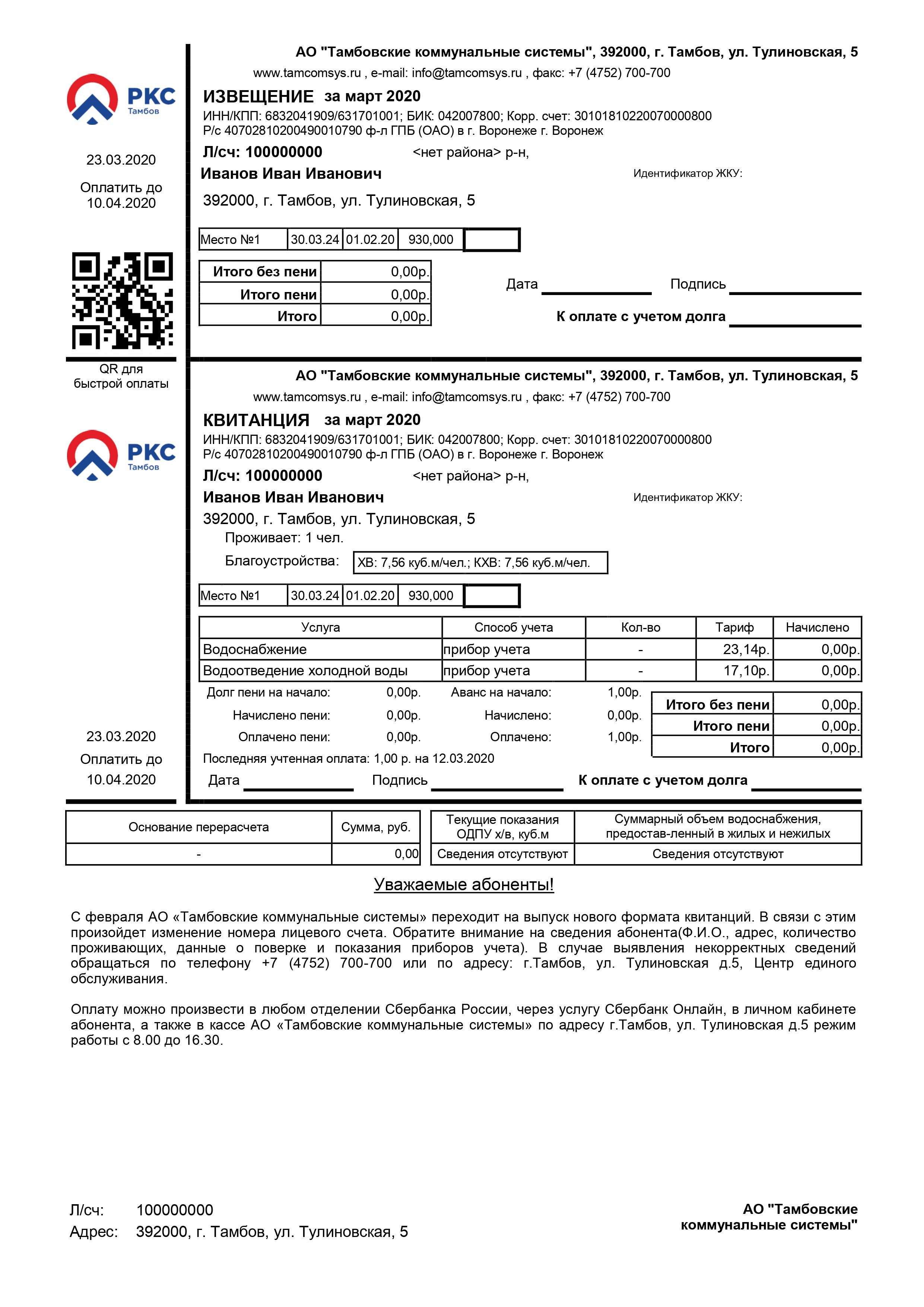 Тамбовские коммунальные системы» переходят на самостоятельный выпуск  квитанций АО «Тамбовские коммунальные системы»