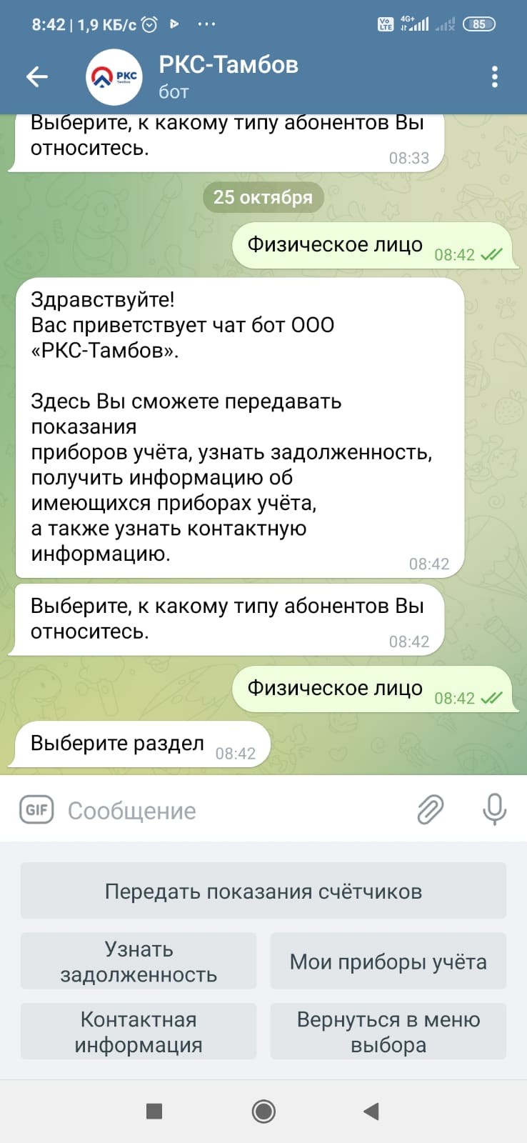 В «РКС-Тамбов» запустили чат-бот для передачи показаний приборов учёта АО  «Тамбовские коммунальные системы»